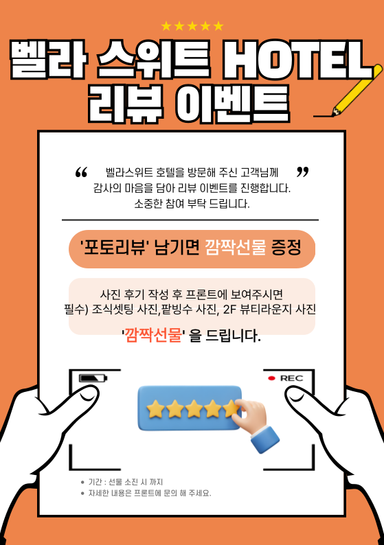 벨라스위트호텔 ''포토리뷰''이벤트 